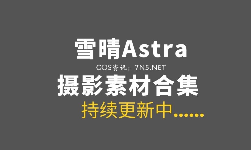 动漫博主 XQ.096 雪晴Astra – 原神 八重神子 [60P-2V 1.67 GB]-Coser吧