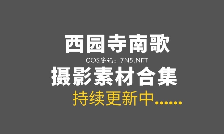 动漫博主 西园寺南歌 NO.37 – 光辉 旗袍 [24P-139.02 MB]-Coser吧