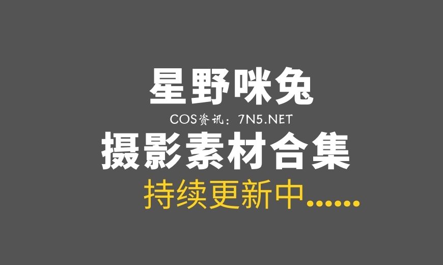 动漫博主 星野咪兔 NO.020 卡萨布兰卡 [53P-327.5 MB]-Coser吧