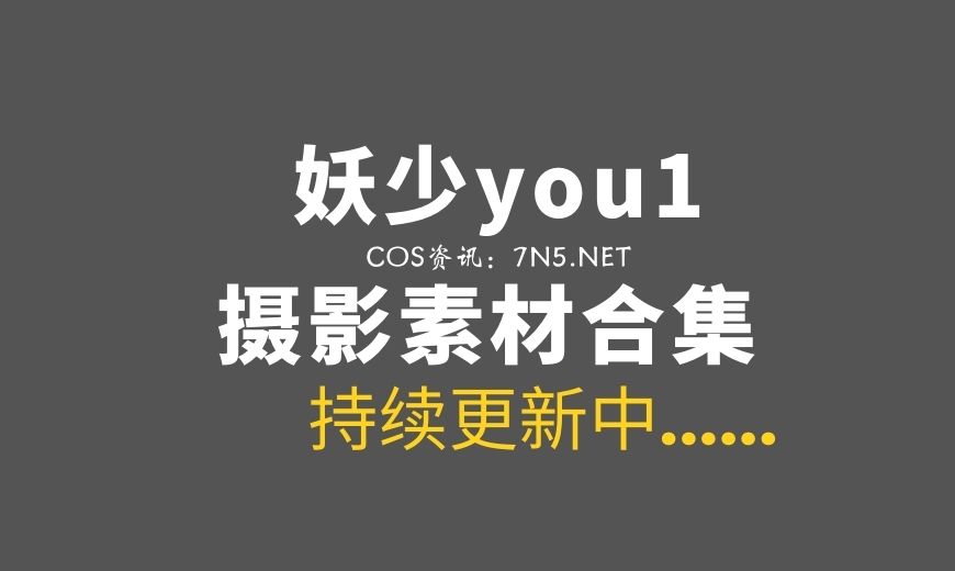 动漫博主 妖少you1 – 稻荷巫女 [15P-52MB]-Coser吧
