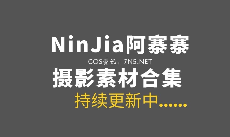 动漫博主 AZZ_16 NinJa阿寨寨 – &椒盐酱虾仁 – 芝士排骨 [73P-189.58 MB]-Coser吧