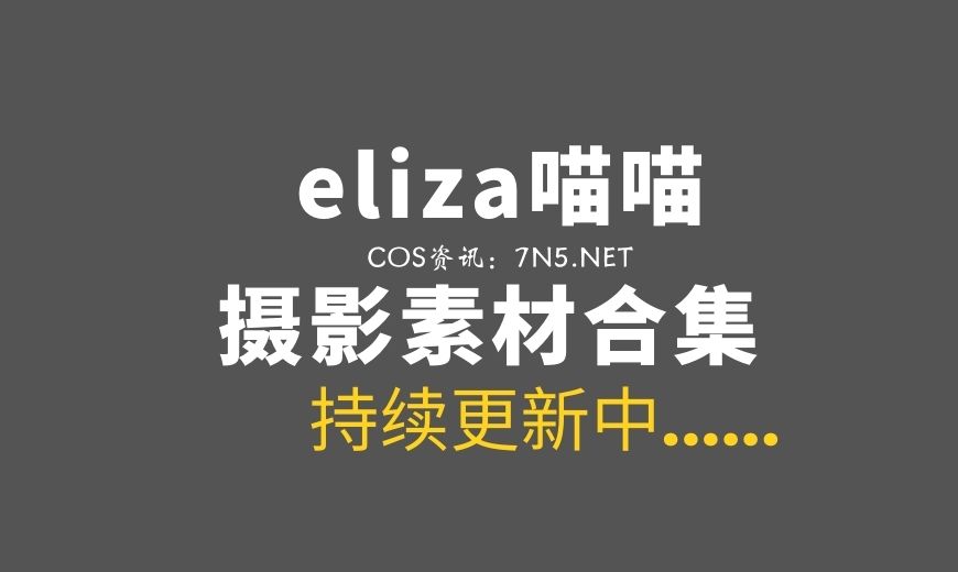 越南Coser@eliza喵喵 26套COS作品合集[1068P/5.73GB]