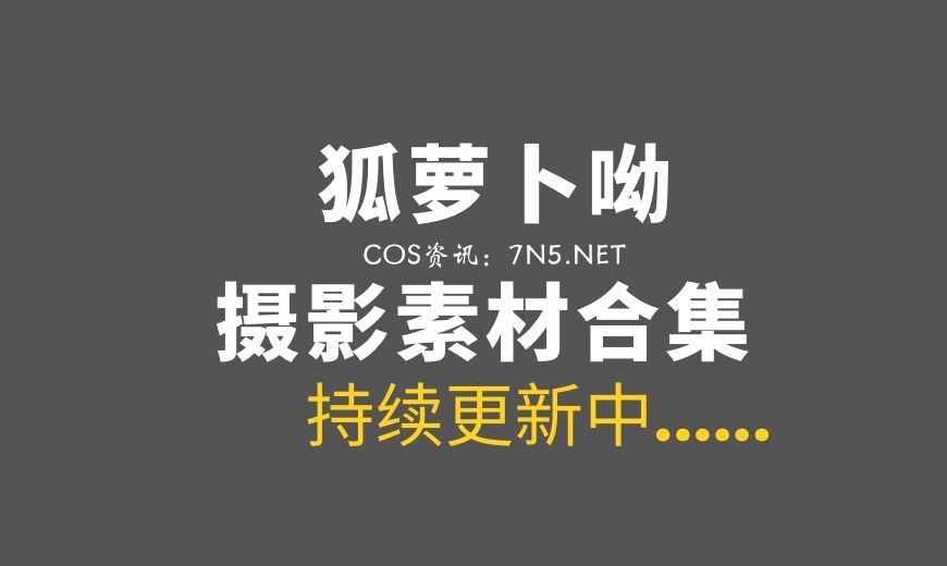 动漫博主 卜呦 NO.006 舰长 恶毒 [30P-476.02 MB]-Coser吧
