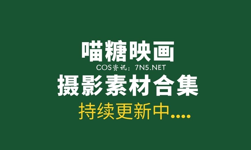 喵糖映画各类型【548套】作品合集下载[206G/度盘]
