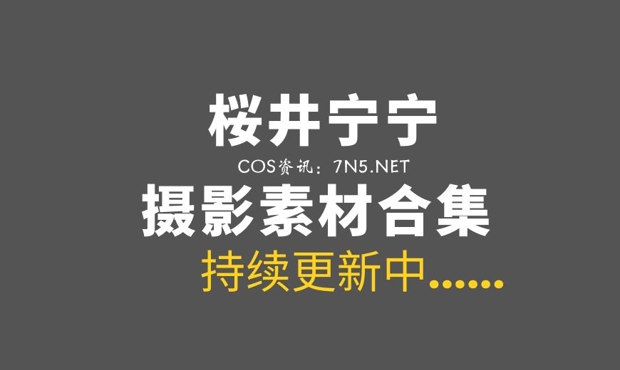 动漫博主 桜井宁宁 NO.076 放课后jk [87P-1.91 GB]-Coser吧