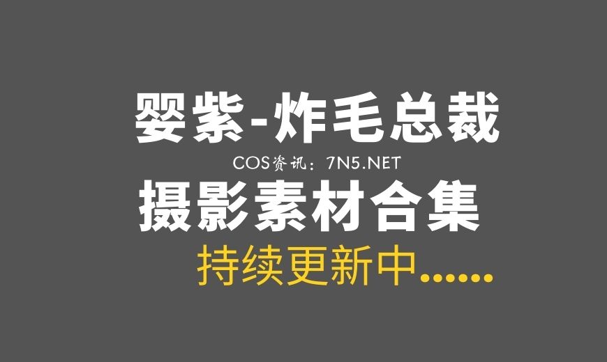 性感网络红人@婴紫-炸毛总裁 5套私房作品合集[89P/1.16G]