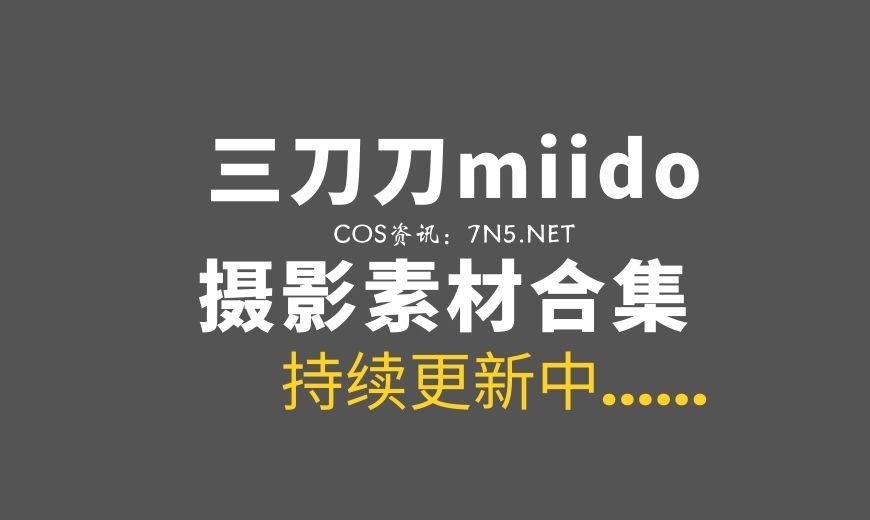 动漫博主@三刀刀miido 45套COS作品合集[1232P/8.04G]