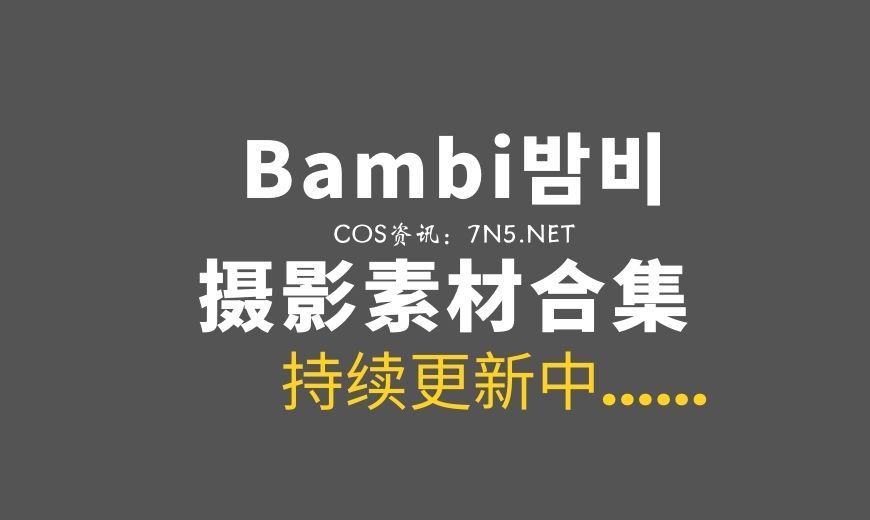 DJAWA-Bambi (밤비) 奶牛制服女仆COS主题#1[142P 3.21G]-Coser吧