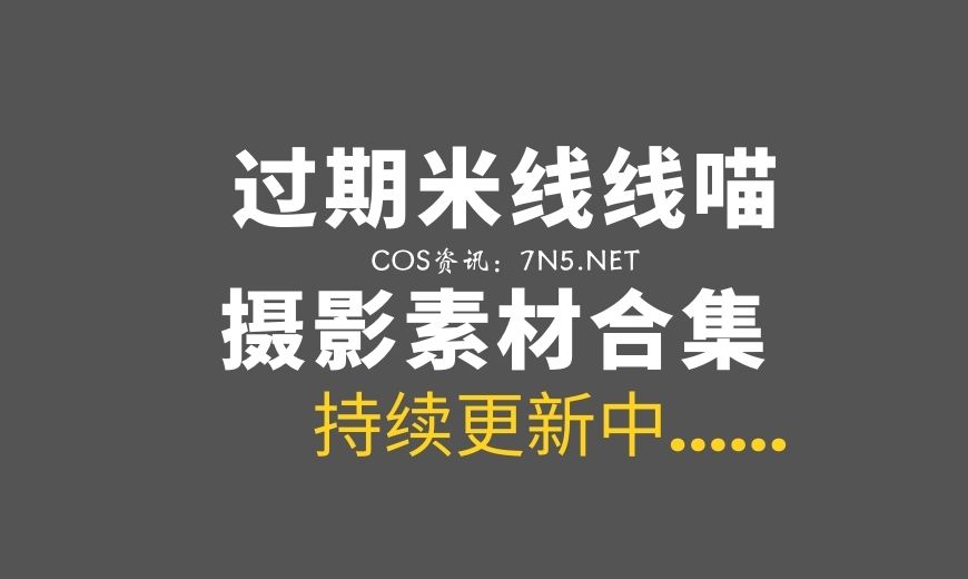MX.0165 过期米线线喵 – 小狗日记 [26P-49.94 MB]-Coser吧