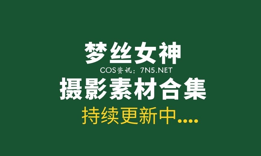 [MSLASS]梦丝女神 35套作品合集分享[2616P/27.6G]