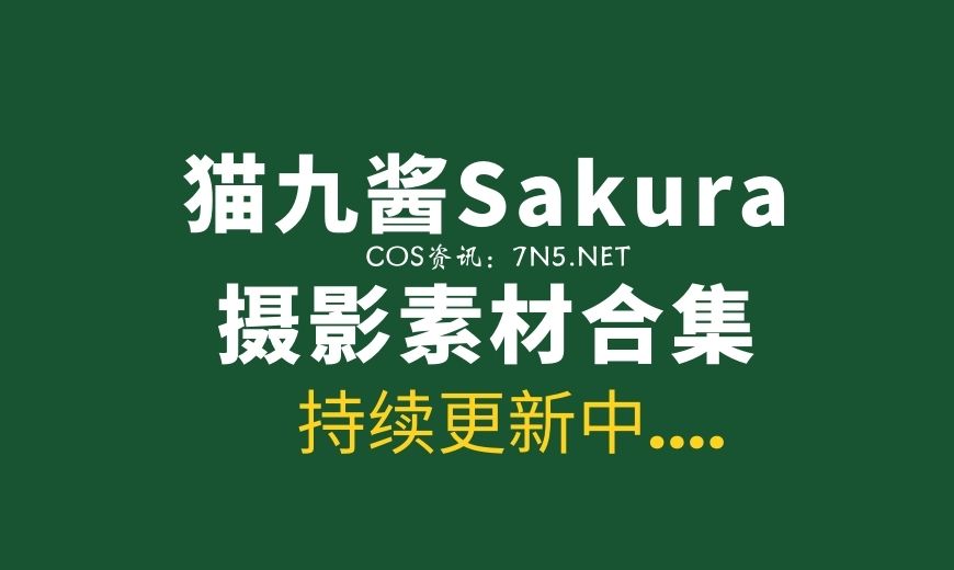 二次元主播@猫九酱Sakura 49套作品合集资源[3472P/15.2GB]