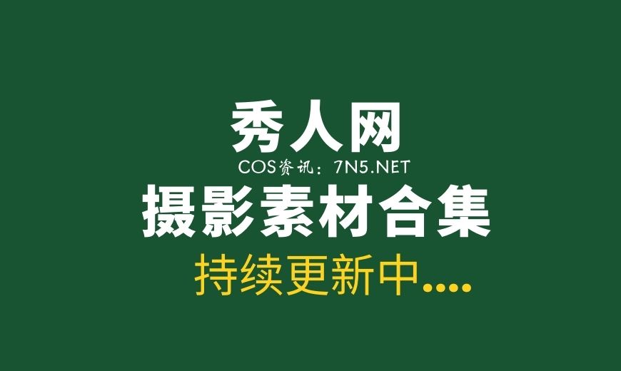 秀人网合集第1901期至1950期写真合集 [3247P/8.3G]