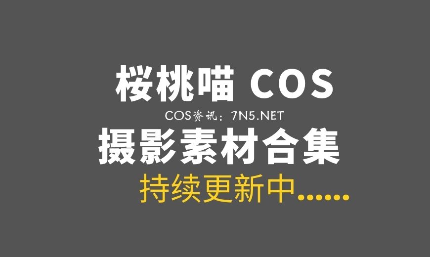 动漫博主 YTM.234 桜桃喵 – 星愈 [17P-239.48 MB]-Coser吧