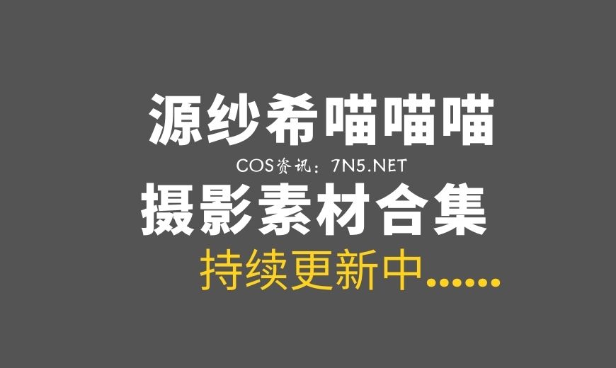 动漫博主 源纱希喵喵喵 28套COS作品美图分享[713P/8.41GB]