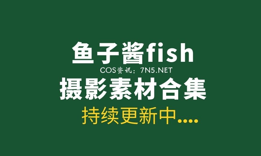 秀人妹子 鱼子酱Fish 番外 NO.023 激凸 [81P-592.1 MB]-Coser吧