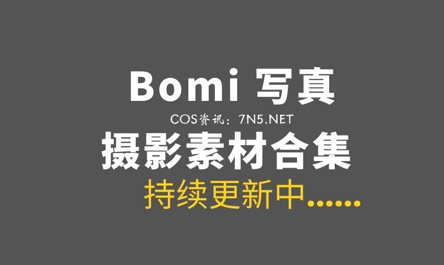 韩国模特 Bomi 101套写真作品打包[持续更新中][9962P/171GB]