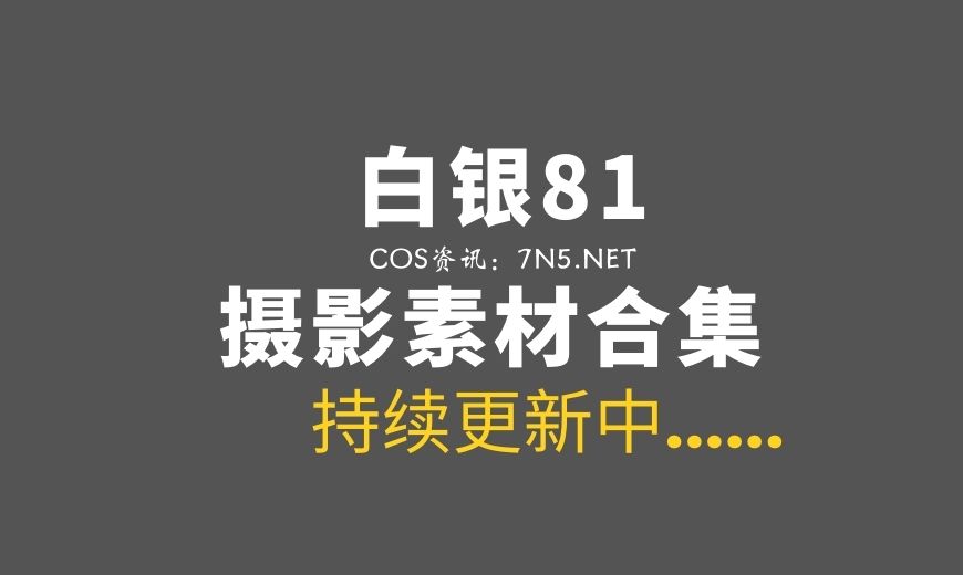 网络红人 NO.112 白银81 – 喜多川海梦 兔女郎 [174P-341.45 MB]-Coser吧