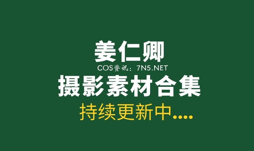 韩国109 姜仁卿Inkyung – X-Mas 2025圣诞节 [45P-421.34 MB]-Coser吧