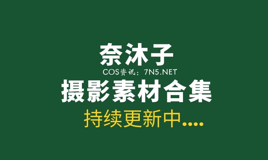 90后平面模特 奈沐子 性感写真20套作品合集[1259P/7.05G]