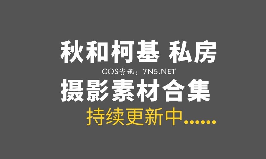 网络红人 秋和柯基后期作品 H096 水中仙[46P-528M]-Coser吧