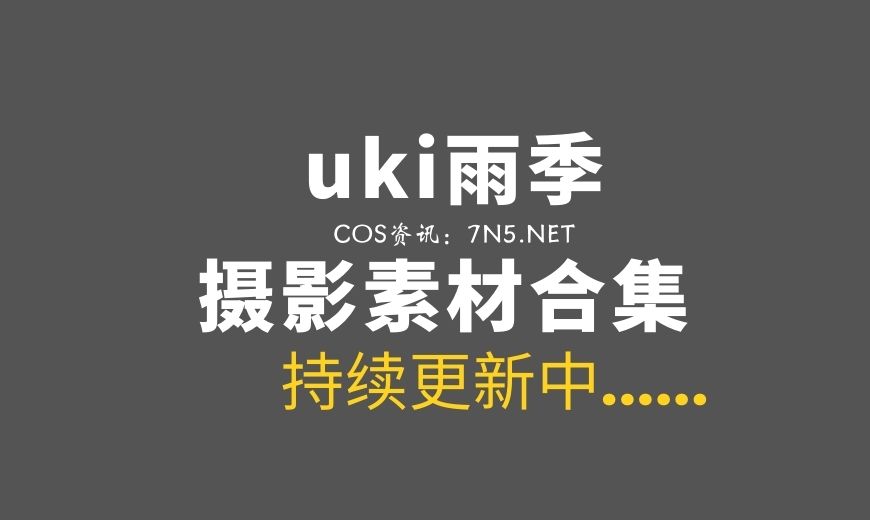 动漫博主 uki雨季 NO.008 鬼刀风铃 [20P-103.76 MB]-Coser吧