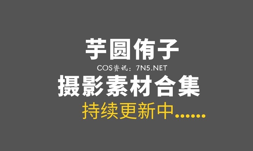 动漫博主 芋圆侑子 NO.030 – 茶艺小姐 [115P-186.44 MB]-Coser吧