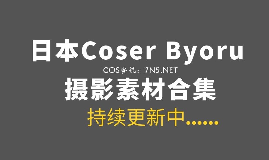 日本coser 280 Byoru – Lauma [60P-27V 1.21 GB]-Coser吧