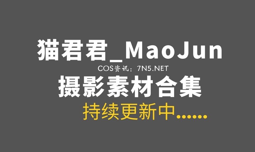 动漫博主 猫君君_MaoJun NO.022 九月舰长 [20P-124.69 MB]-Coser吧