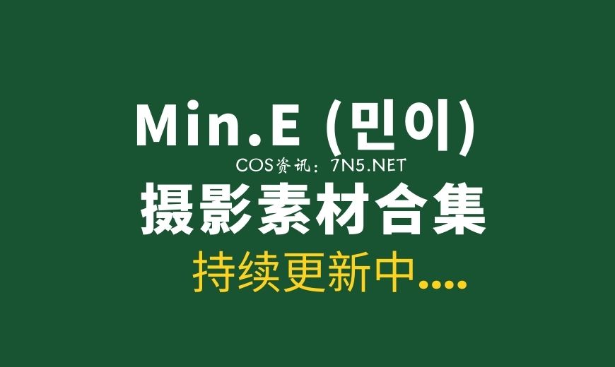 [Leehee Express] LEDG-041C Min.E (민이) [50P-321.22 MB]-Coser吧