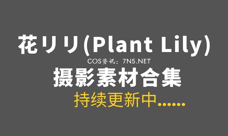 新加坡COS 花リリ(Plant Lily) – NO.23 Cafe Lily [16P 105M]-Coser吧