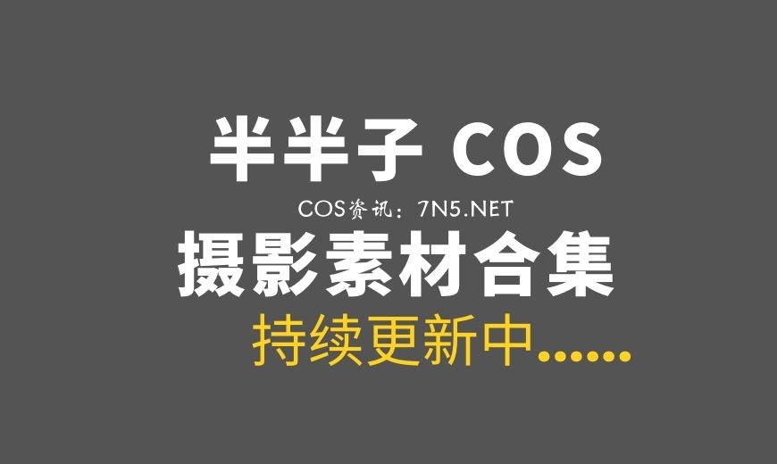 动漫博主 BBZ.067 半半子 – Bunny Vol.02 [75P-694.23 MB]-Coser吧