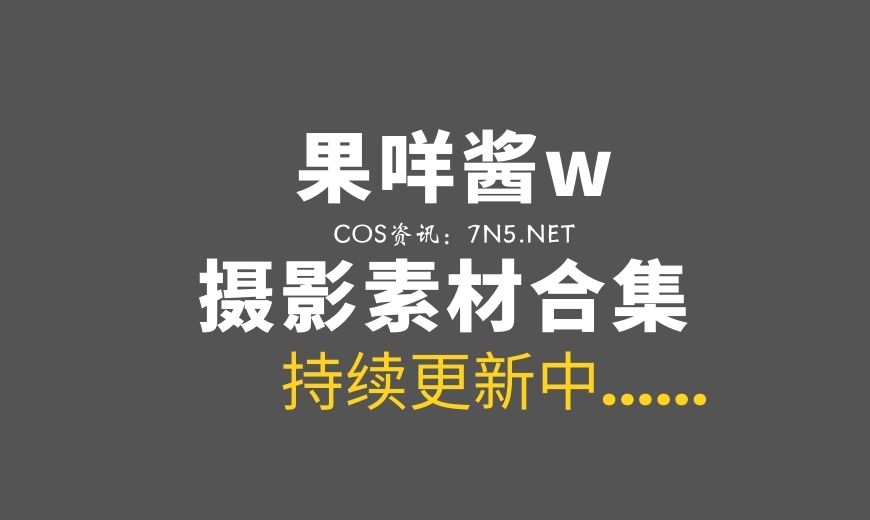 网络红人 果咩酱w 45套COS私房作品合集[13.4GB]