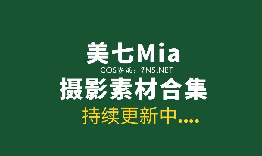 秀人模特 美七Mia 63套写真作品打包分享[36.5GB]