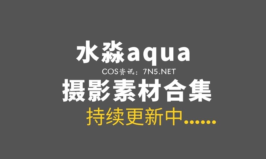 动漫博主@水淼aqua 285套COS作品全网最全合集[14273P+/57GB]