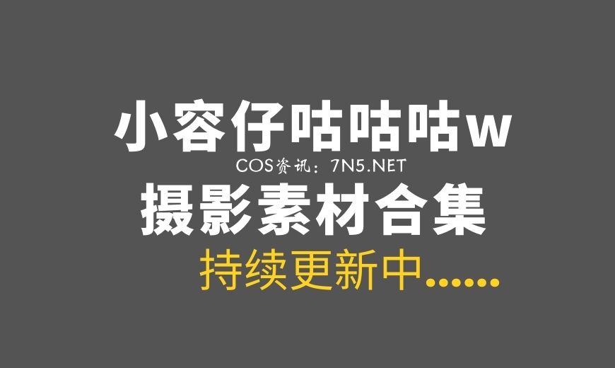 动漫博主 小容仔咕咕咕w – NO.35 – 喜多川海梦 [55P-108.27 MB]-Coser吧