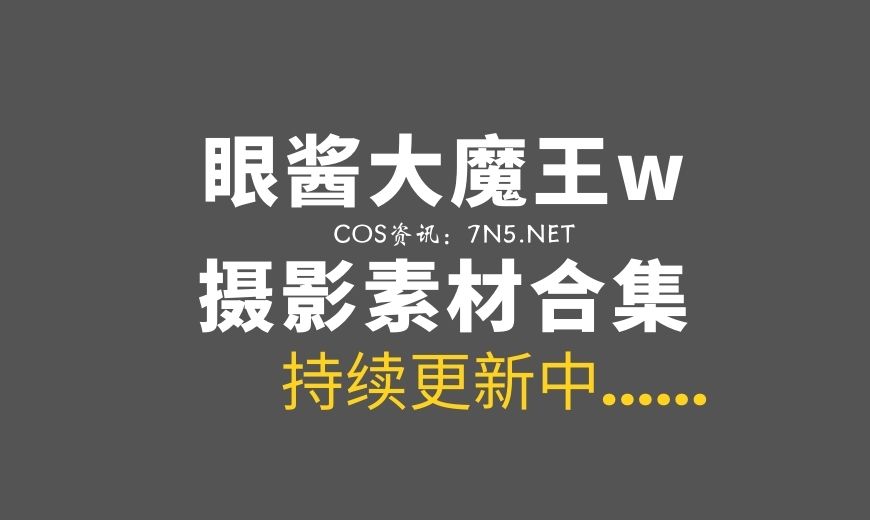 微博红人 眼酱大魔王w NO.110 – Fantia 23年12月会员订阅 [28P-1V 99.86 MB]-Coser吧