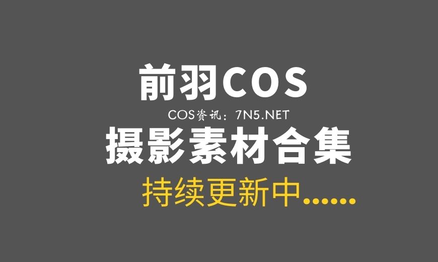【备份】动漫博主 前羽 – 夏鸣潮  限量版赠送图 [87P-1.05 GB]-Coser吧