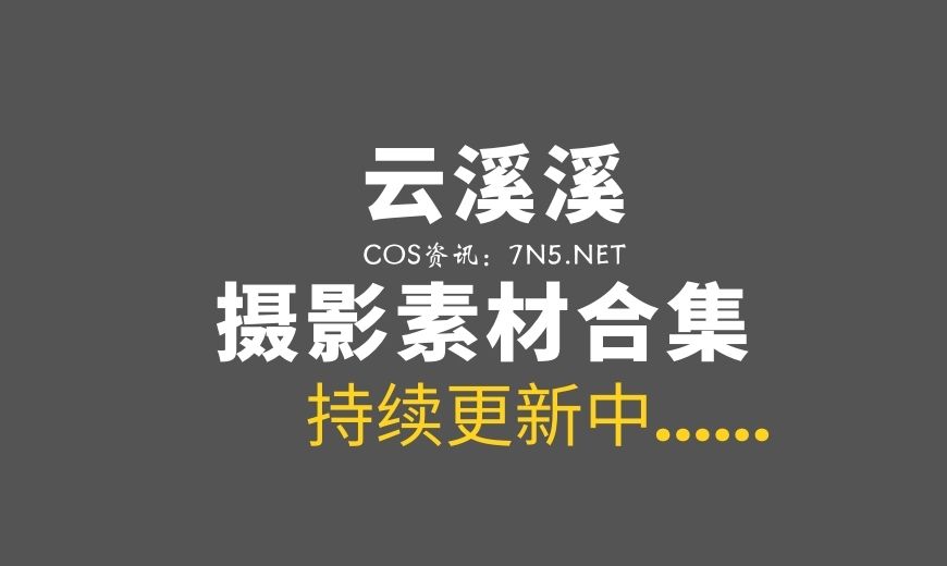 网络红人 云溪溪 奶桃 – NO.45 Iceland spar冰洲石 [40P-391.09 MB]-Coser吧