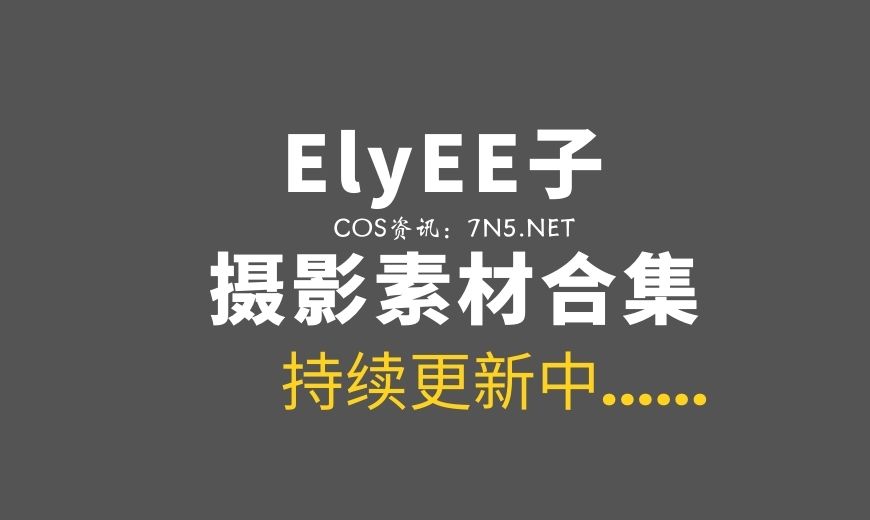 动漫博主 EEZ.0188 ElyEE子 – Heart Swimsuit心心泳裝 [19P-1V 46.14 MB]-Coser吧