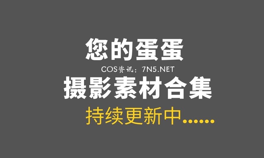 网络红人 您的蛋蛋 NO.028 透视死库水 [50P-459.33 MB]-Coser吧