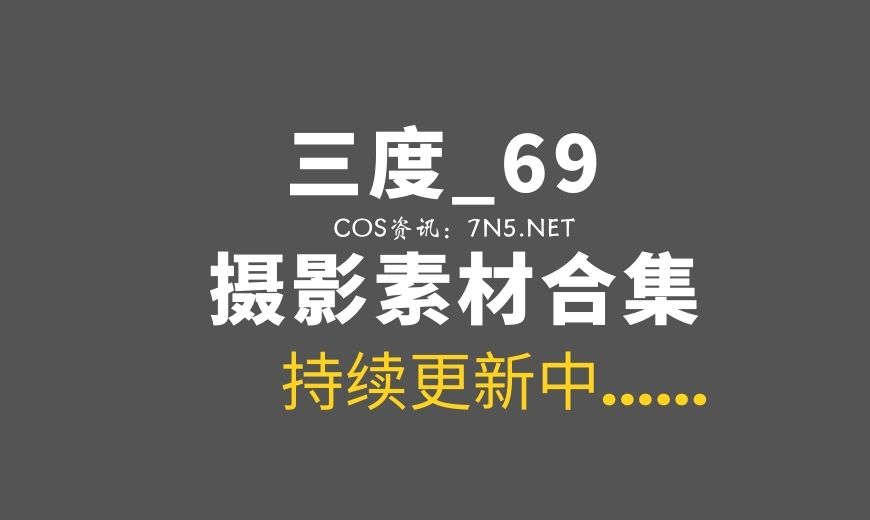 动漫博主 SD69.0074 三度_69 – 2025新年 [62P-332.16 MB]-Coser吧