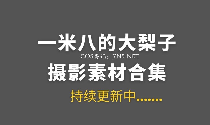 一米八的大梨子合集24fa债务偿还图片堪称一绝-Coser吧