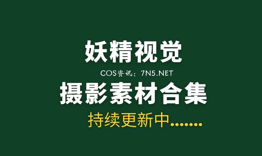 妖精视觉169套及3部视频合集分享[7687P/5.48G]