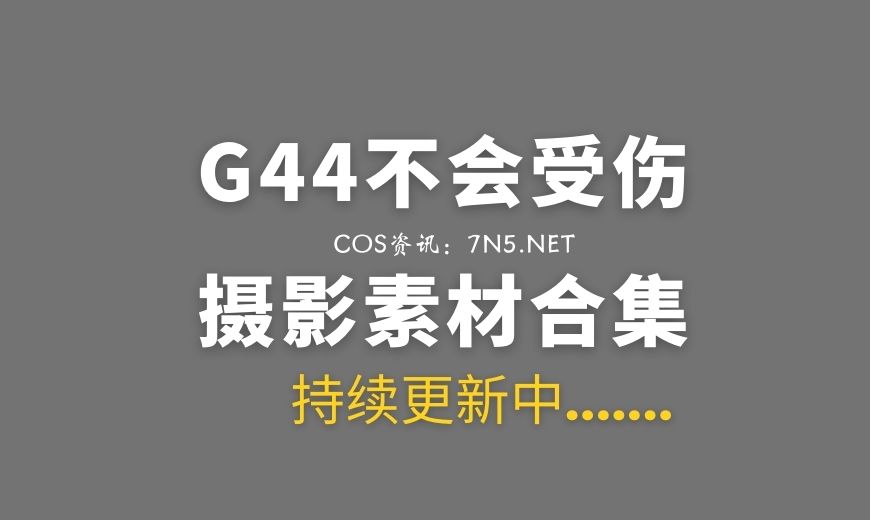 动漫博主 G44不会受伤 NO.076 Shui Lan Er 水蓝·尔 [23P-222.81 MB]-Coser吧