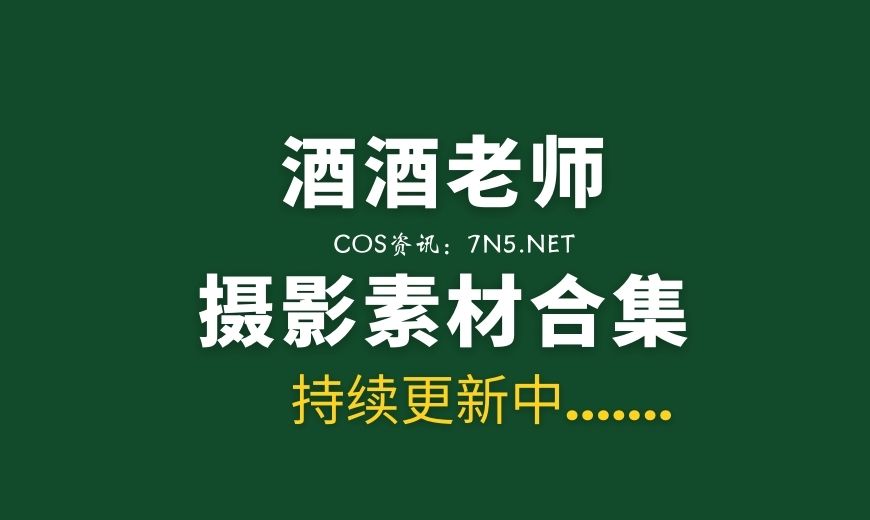 酒酒老师 丝足写真 54套合集[3115P/4.96G]