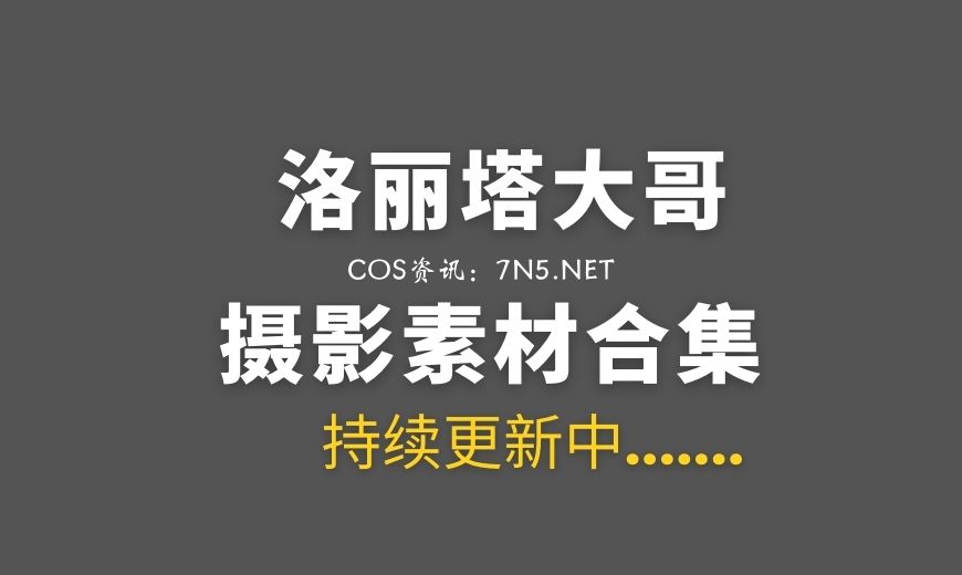 洛丽塔大哥lolita泳装图来袭-Coser吧