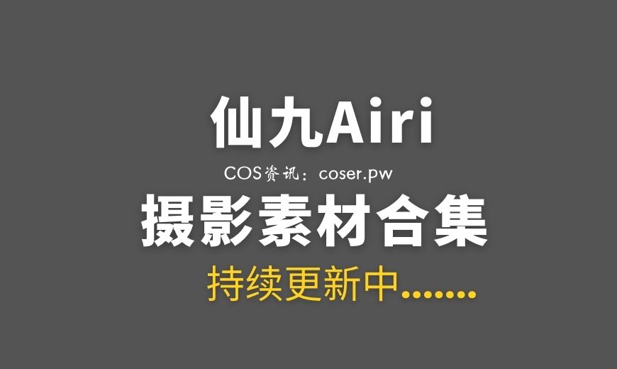 动漫博主 仙九Airi NO.022 – 大凤 [25P-536.98 MB]-Coser吧