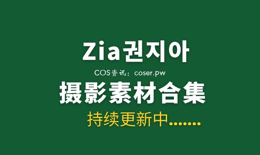050 [SAINT Photolife] Zia (지아) Vol.01 Hyacinth 风信子 [76P-256MB]-Coser吧