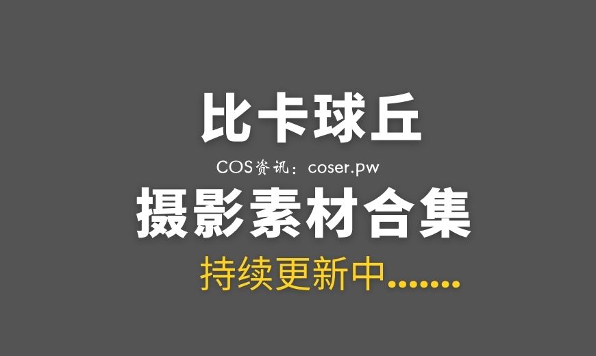 网络红人 比卡球丘 6套COS作品小合集[78P 883M]