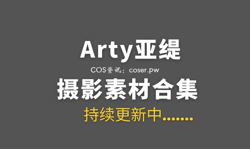 湾湾coser Arty亚缇 NO.094 – 2B NierAutomata 尼尔机械纪元 清新版 [29P-147.36 MB]-Coser吧